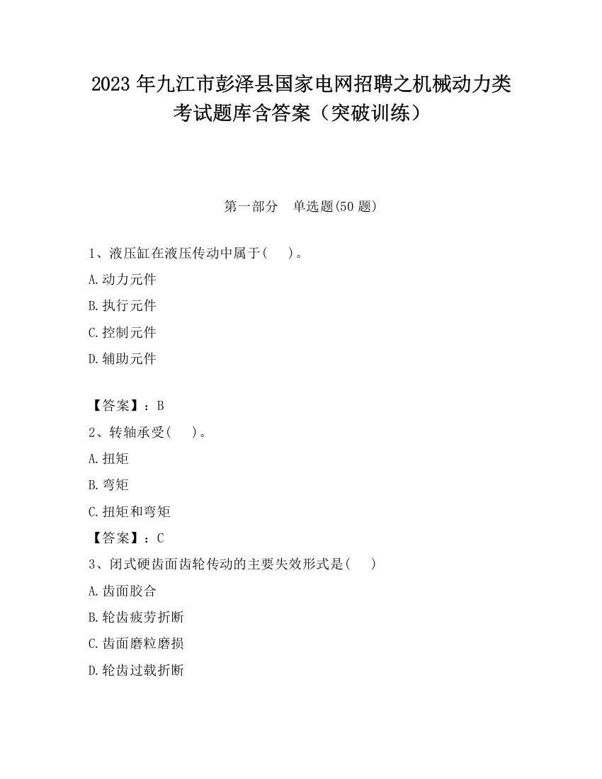 2023年九江市彭泽县国家电网招聘之机械动力类考试题库含答案（突破训练）