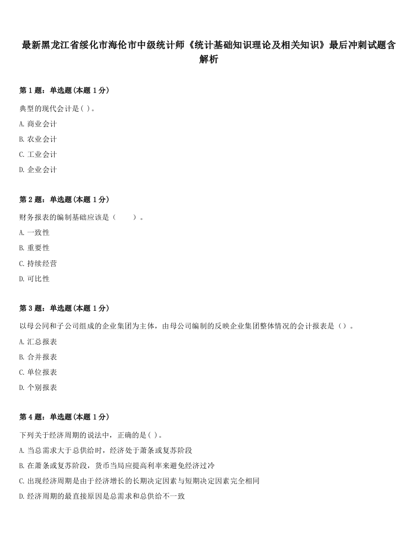 最新黑龙江省绥化市海伦市中级统计师《统计基础知识理论及相关知识》最后冲刺试题含解析