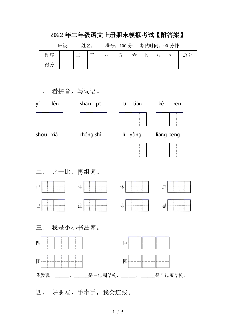 2022年二年级语文上册期末模拟考试【附答案】