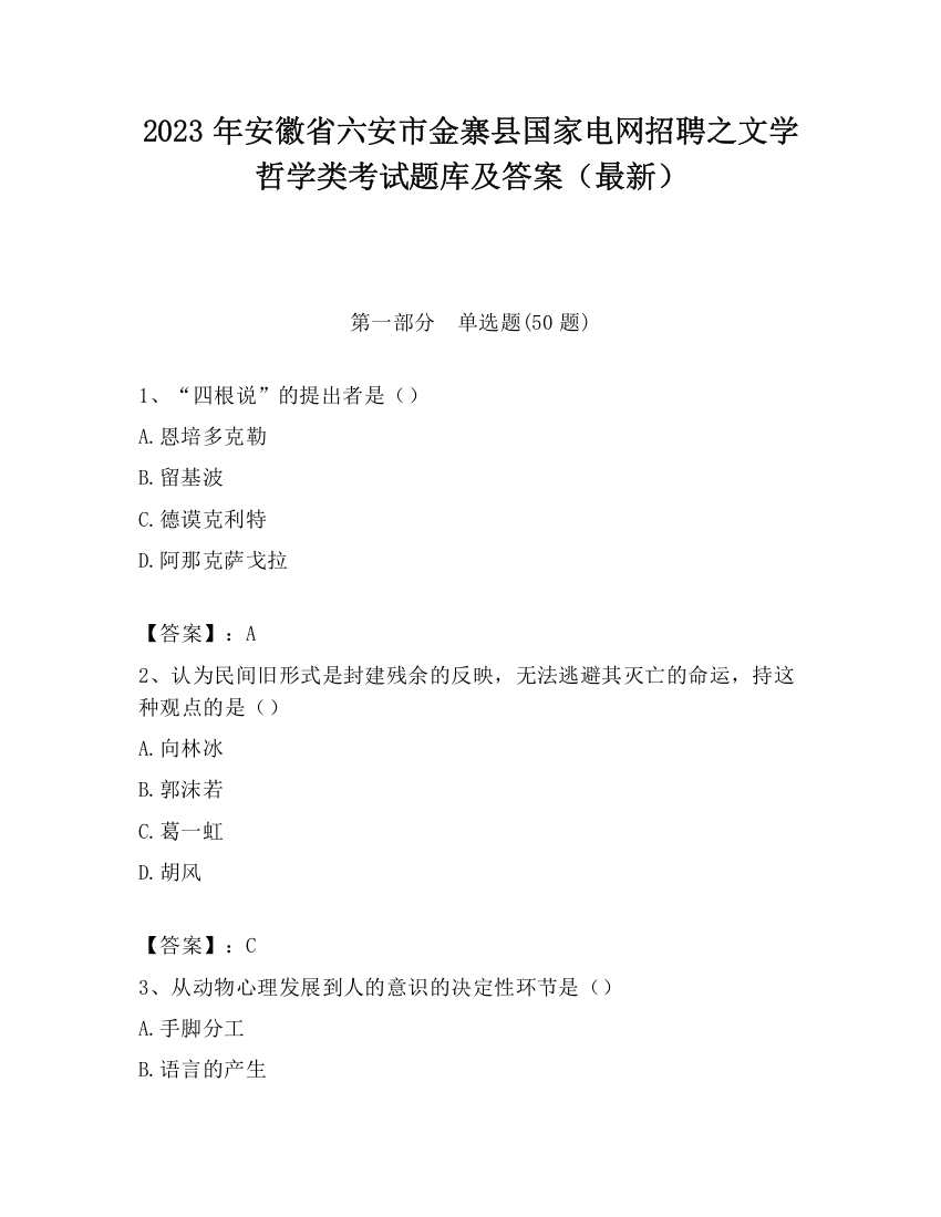 2023年安徽省六安市金寨县国家电网招聘之文学哲学类考试题库及答案（最新）