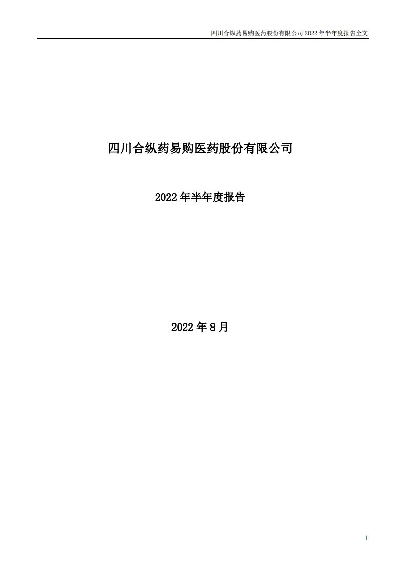 深交所-药易购：四川合纵药易购医药股份有限公司2022年半年度报告（更新后）-20220913