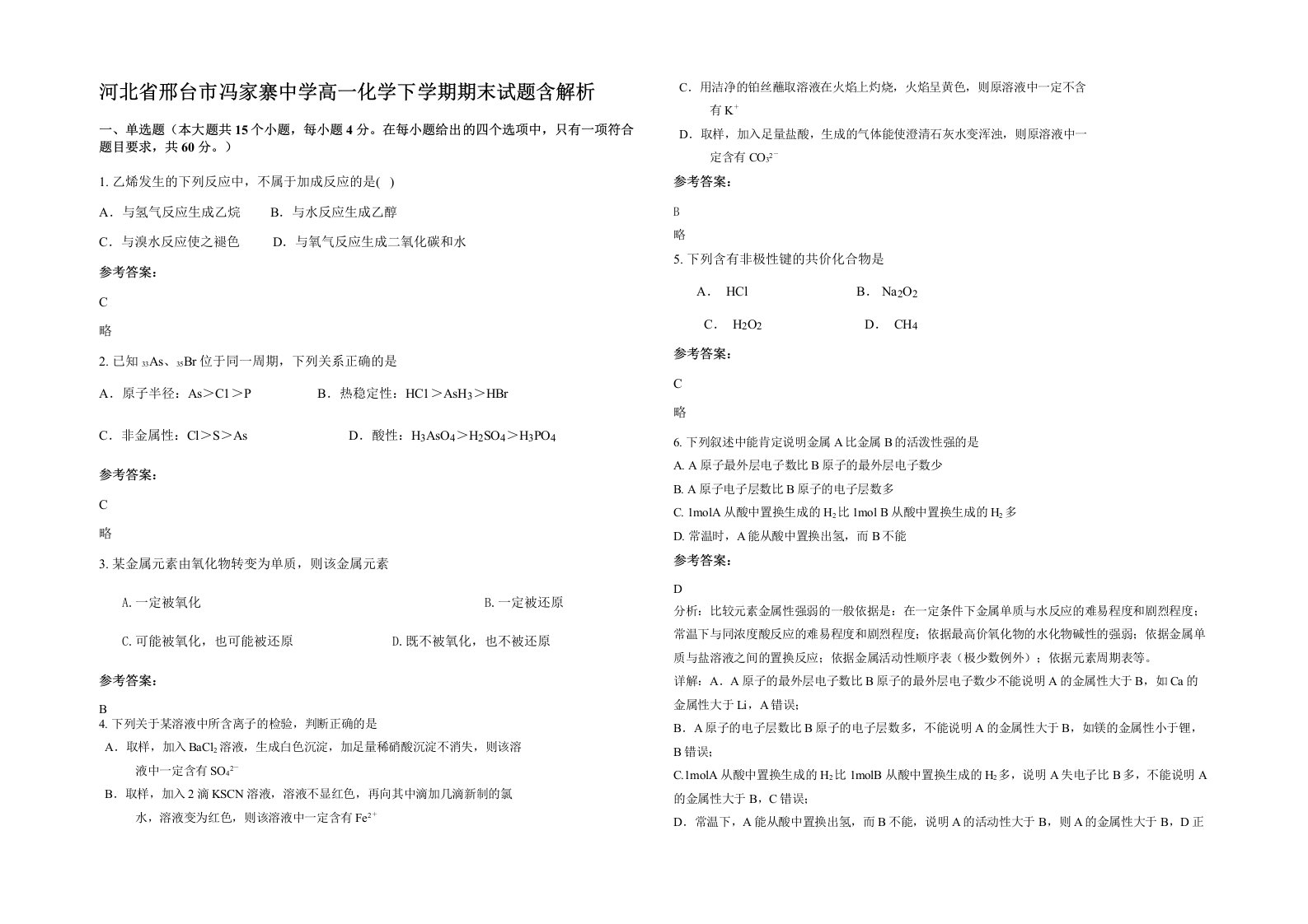 河北省邢台市冯家寨中学高一化学下学期期末试题含解析