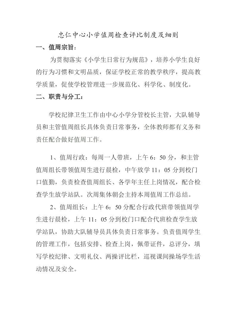 忠仁中心小学值周检查评比制度