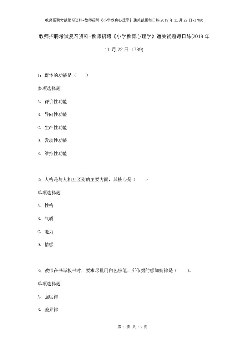 教师招聘考试复习资料-教师招聘小学教育心理学通关试题每日练2019年11月22日-1789