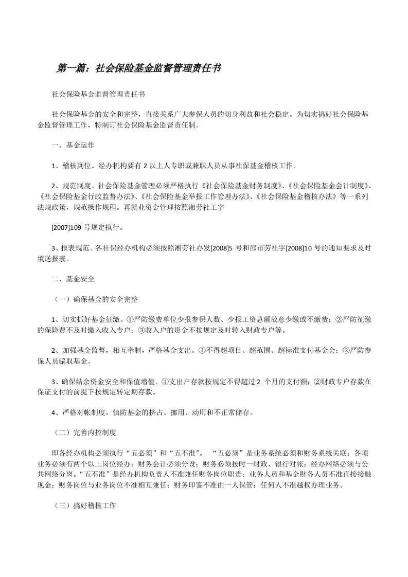 社会保险基金监督管理责任书[修改版]