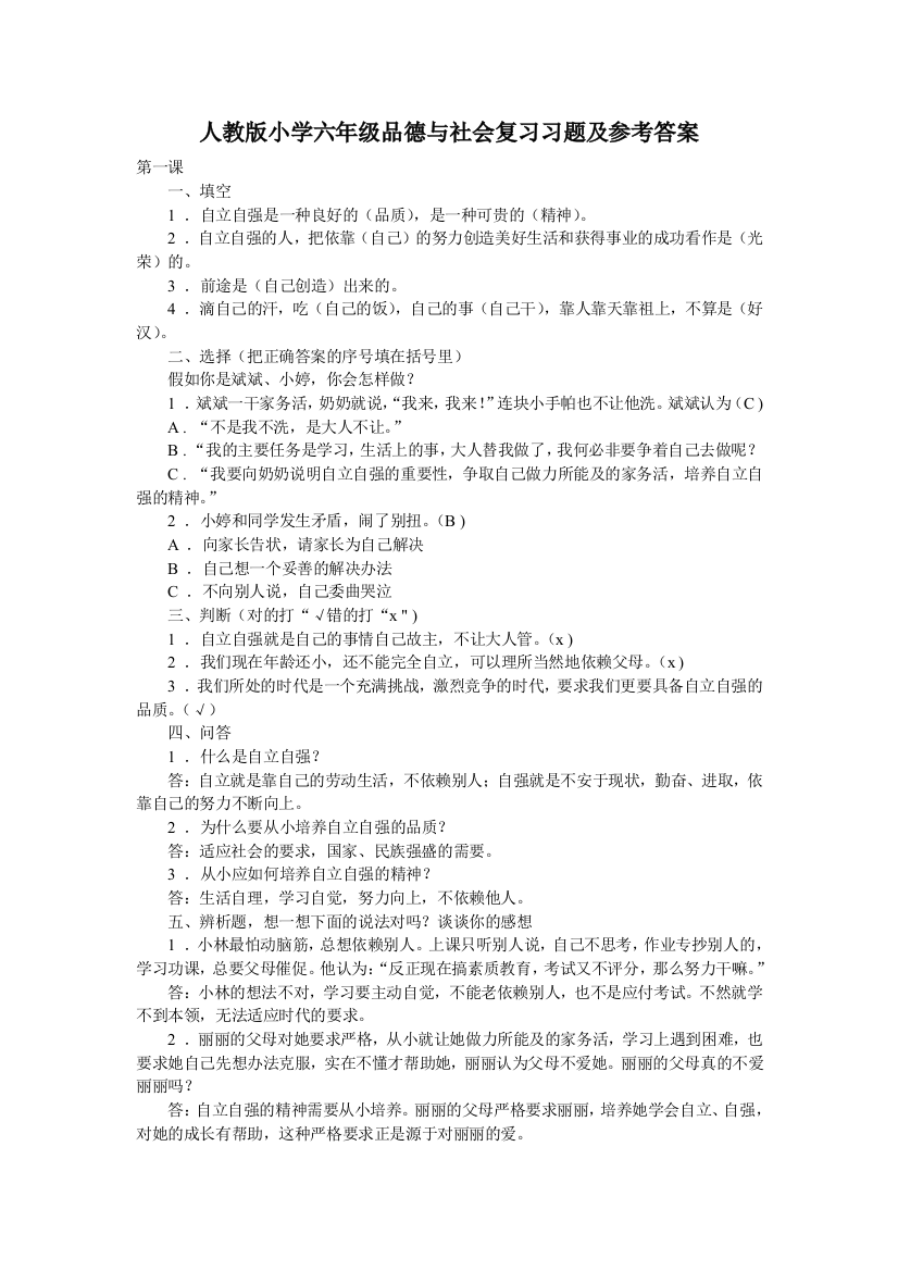 (完整版)人教版小学六年级品德与社会复习习题及参考答案