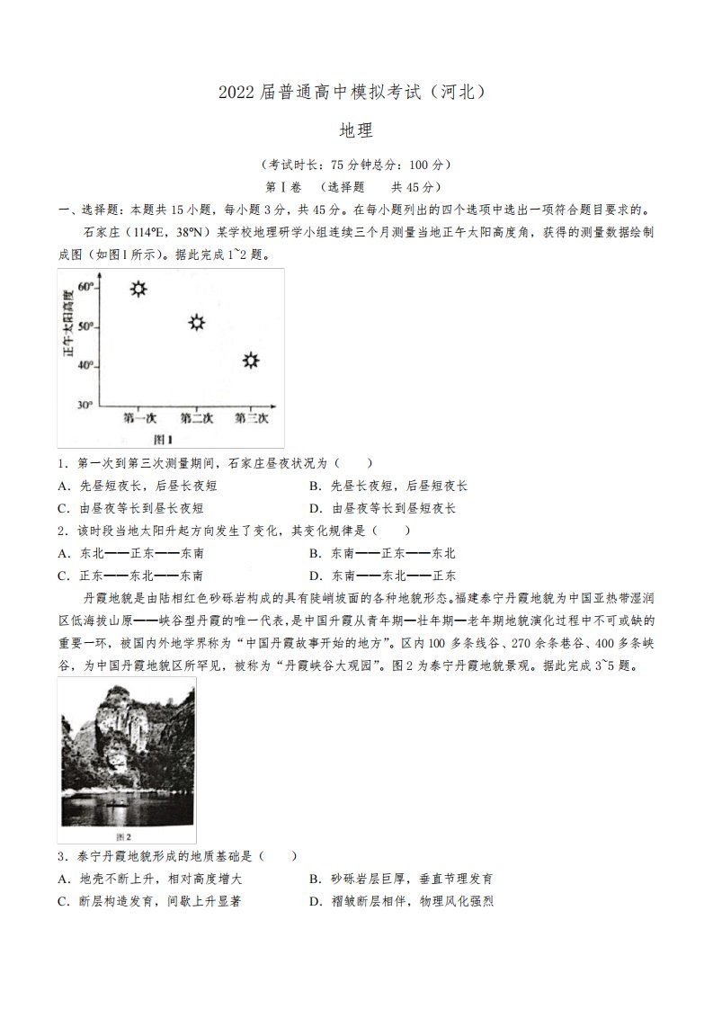 河北省石家庄市部分学校2021-2022学年高三下学期5月模拟考试地理试题