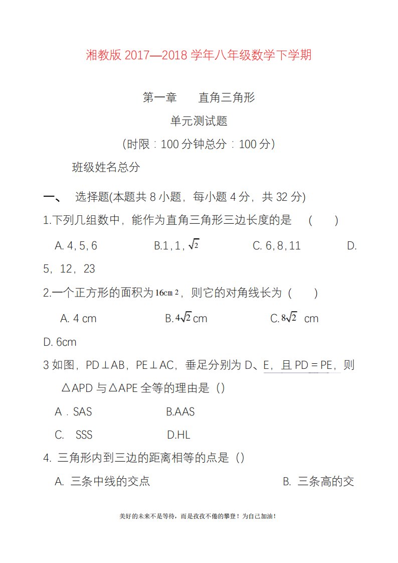 2020—2021年新湘教版八年级数学下册《直角三角形》单元测试题及答案解析