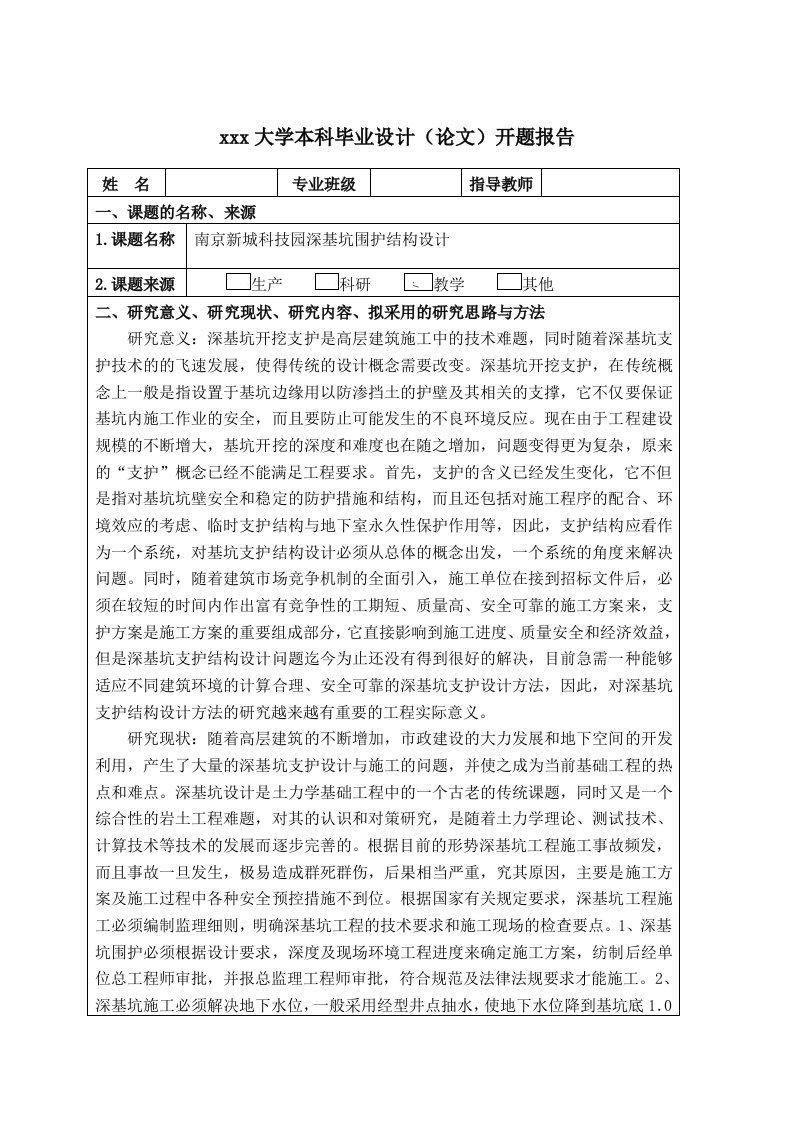 基坑支护开题报告