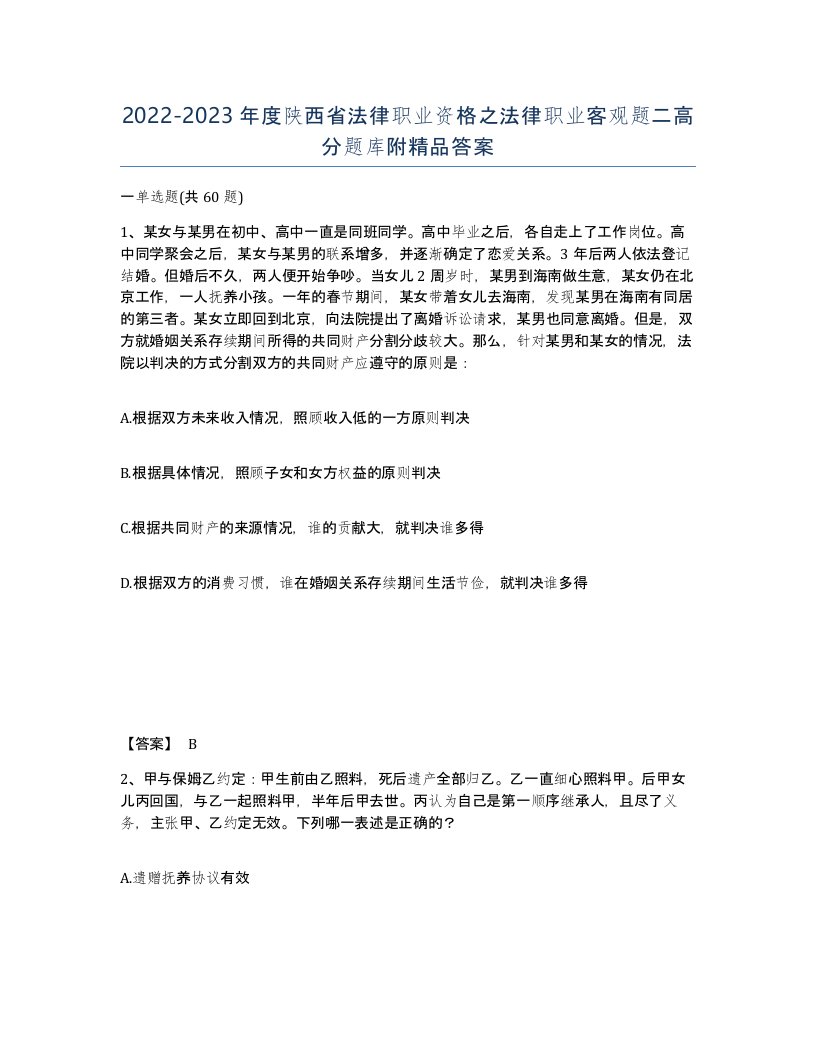 2022-2023年度陕西省法律职业资格之法律职业客观题二高分题库附答案