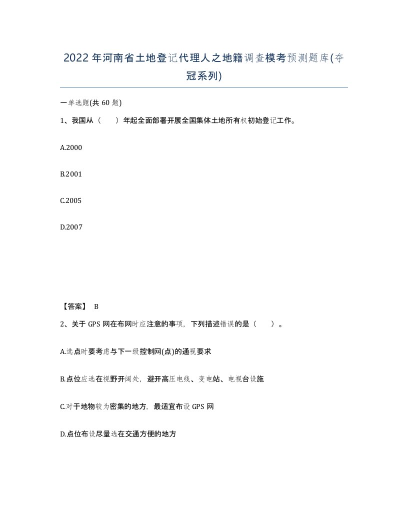 2022年河南省土地登记代理人之地籍调查模考预测题库夺冠系列