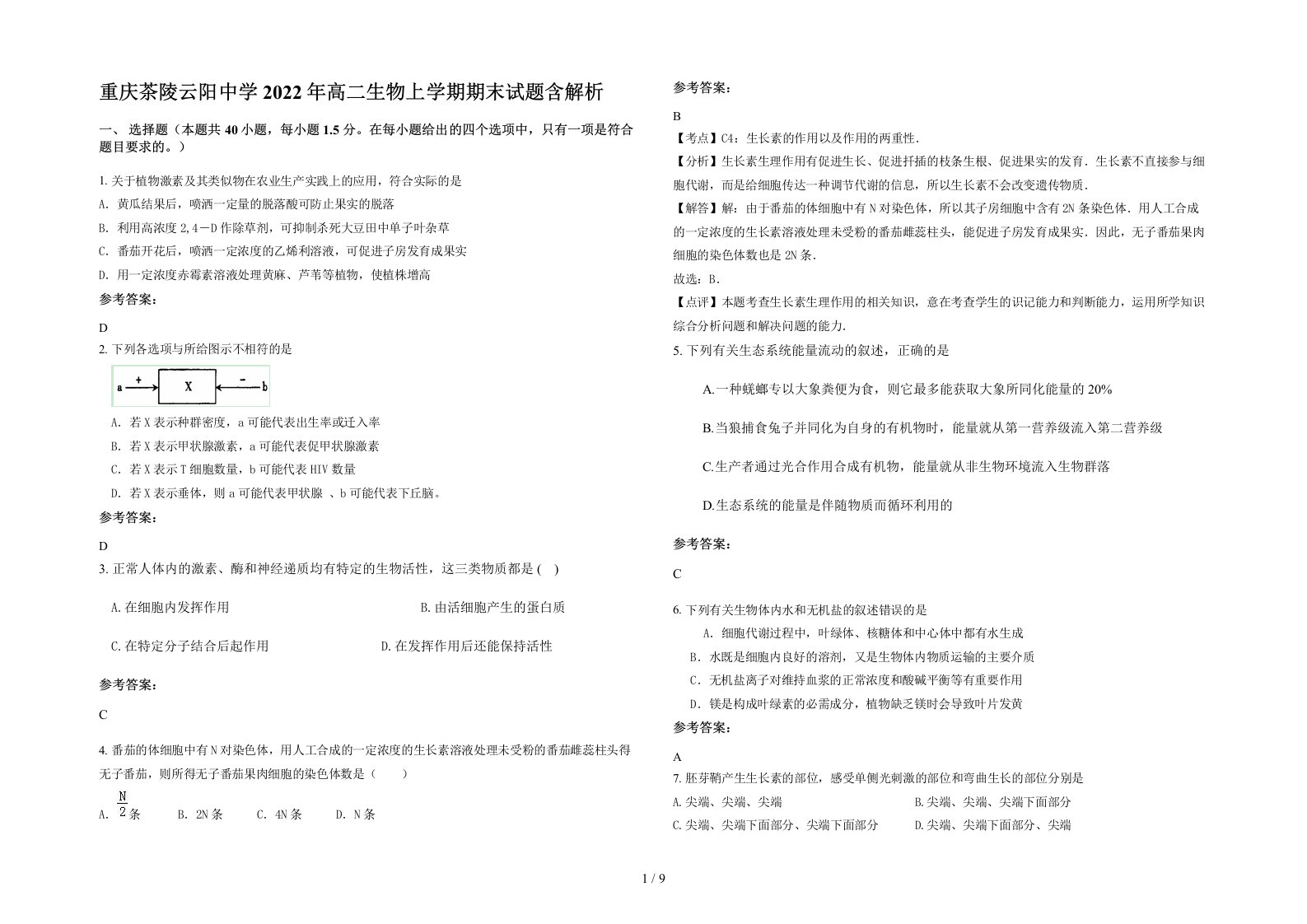 重庆茶陵云阳中学2022年高二生物上学期期末试题含解析