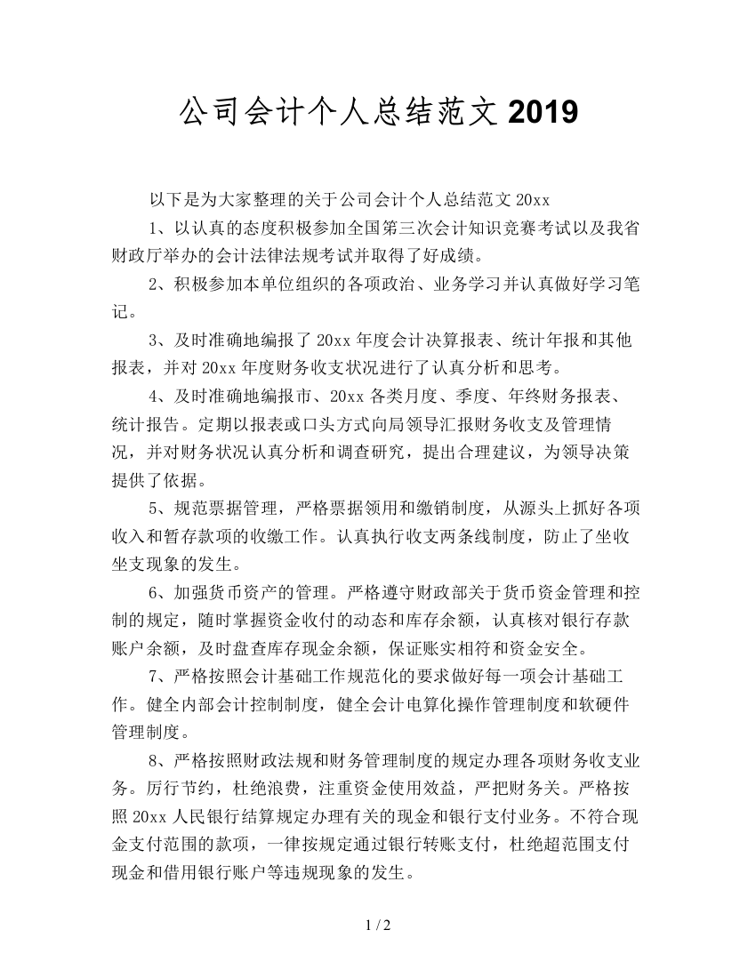 公司会计个人总结范文2019