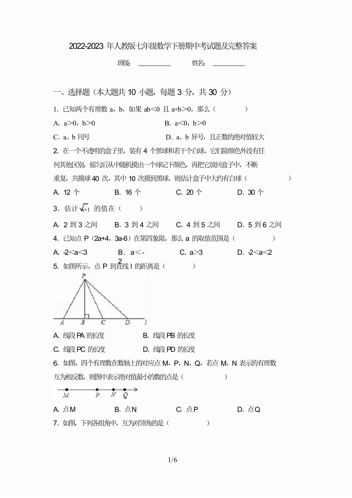 2022-2023年人教版七年级数学下册期中考试题及完整答案