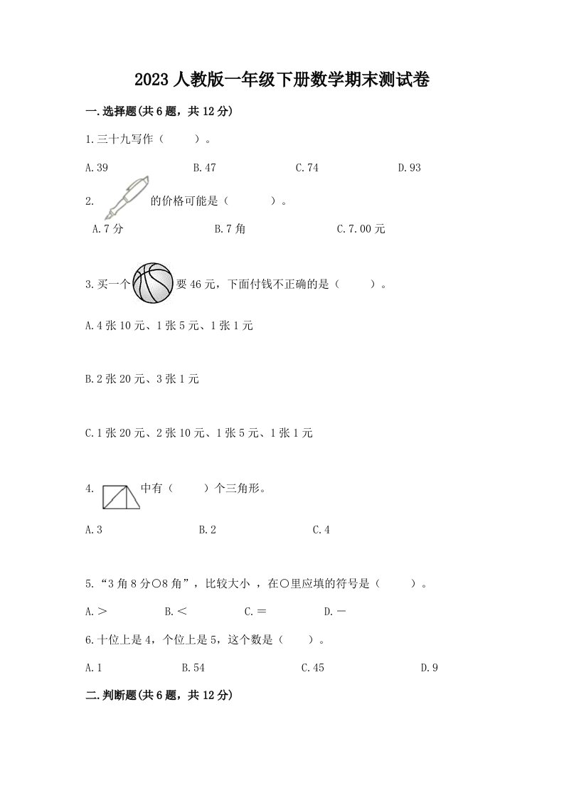 2023人教版一年级下册数学期末测试卷可打印