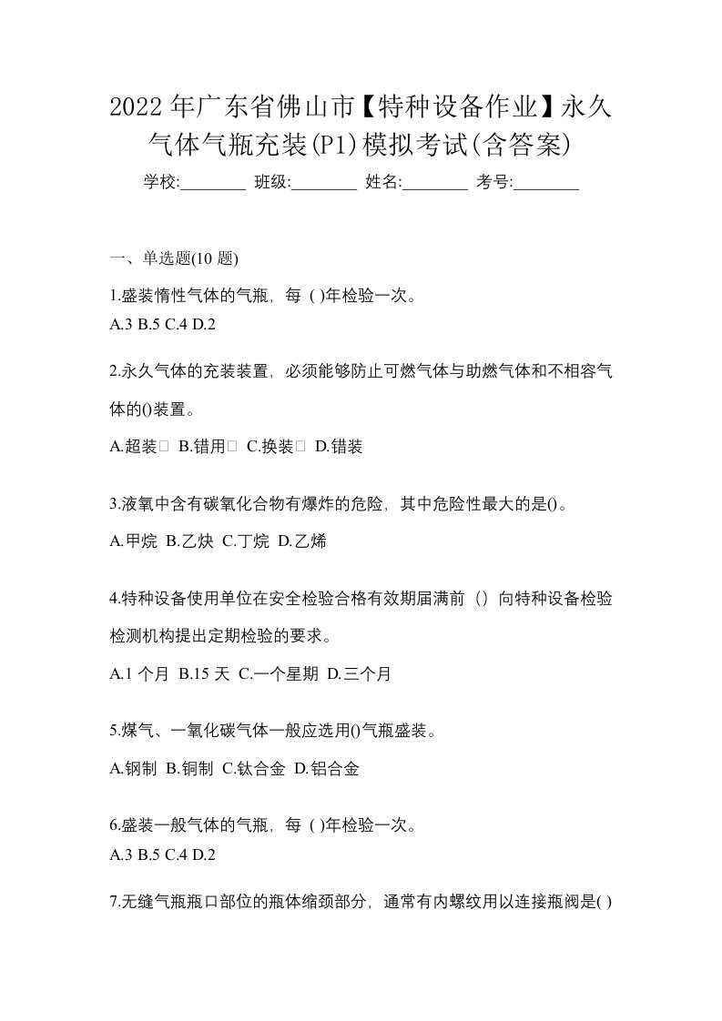 2022年广东省佛山市特种设备作业永久气体气瓶充装P1模拟考试含答案