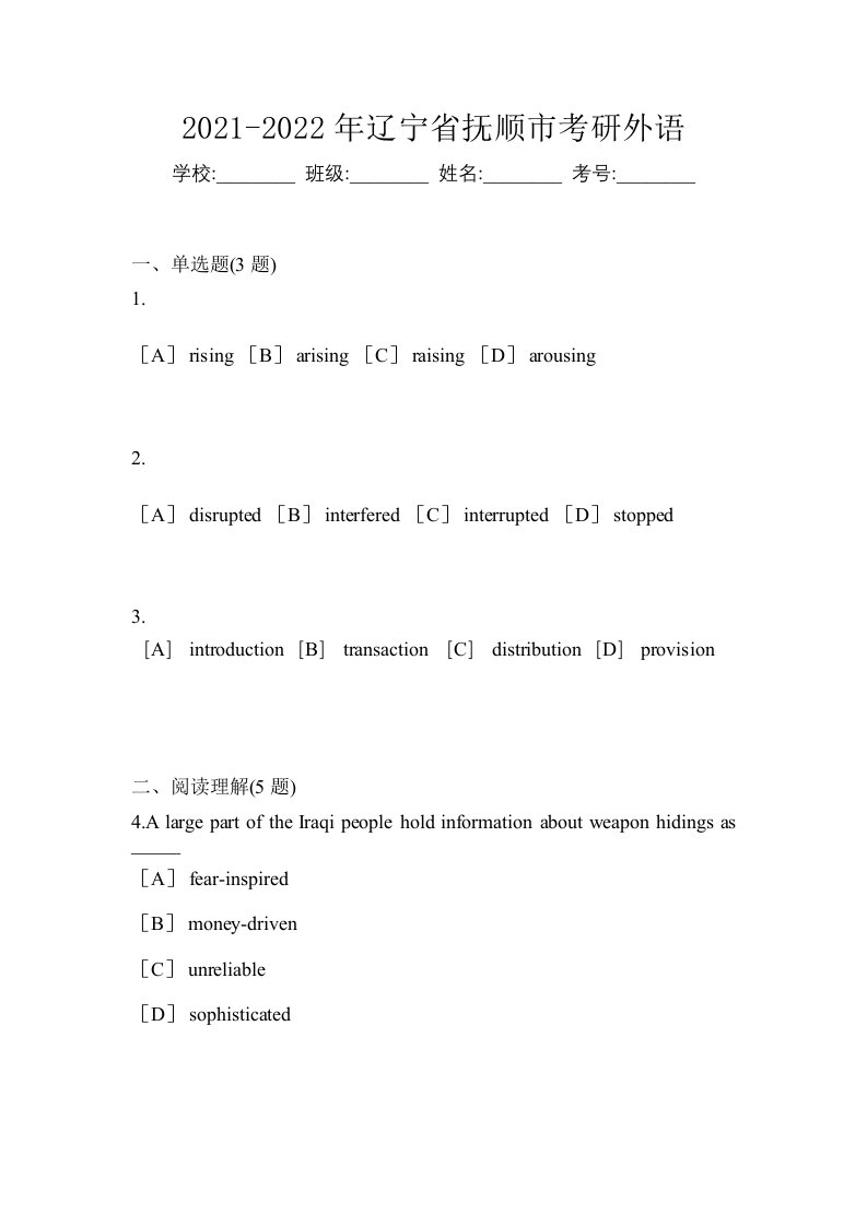 2021-2022年辽宁省抚顺市考研外语