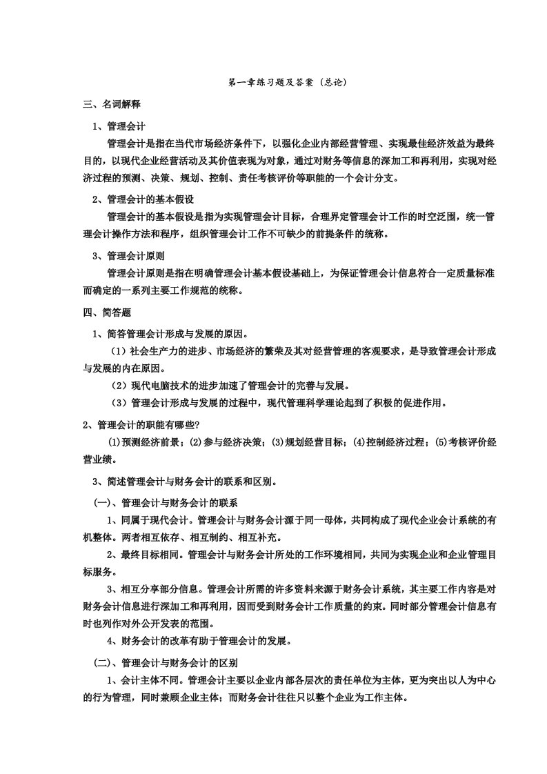 管理会计名词解释及简答