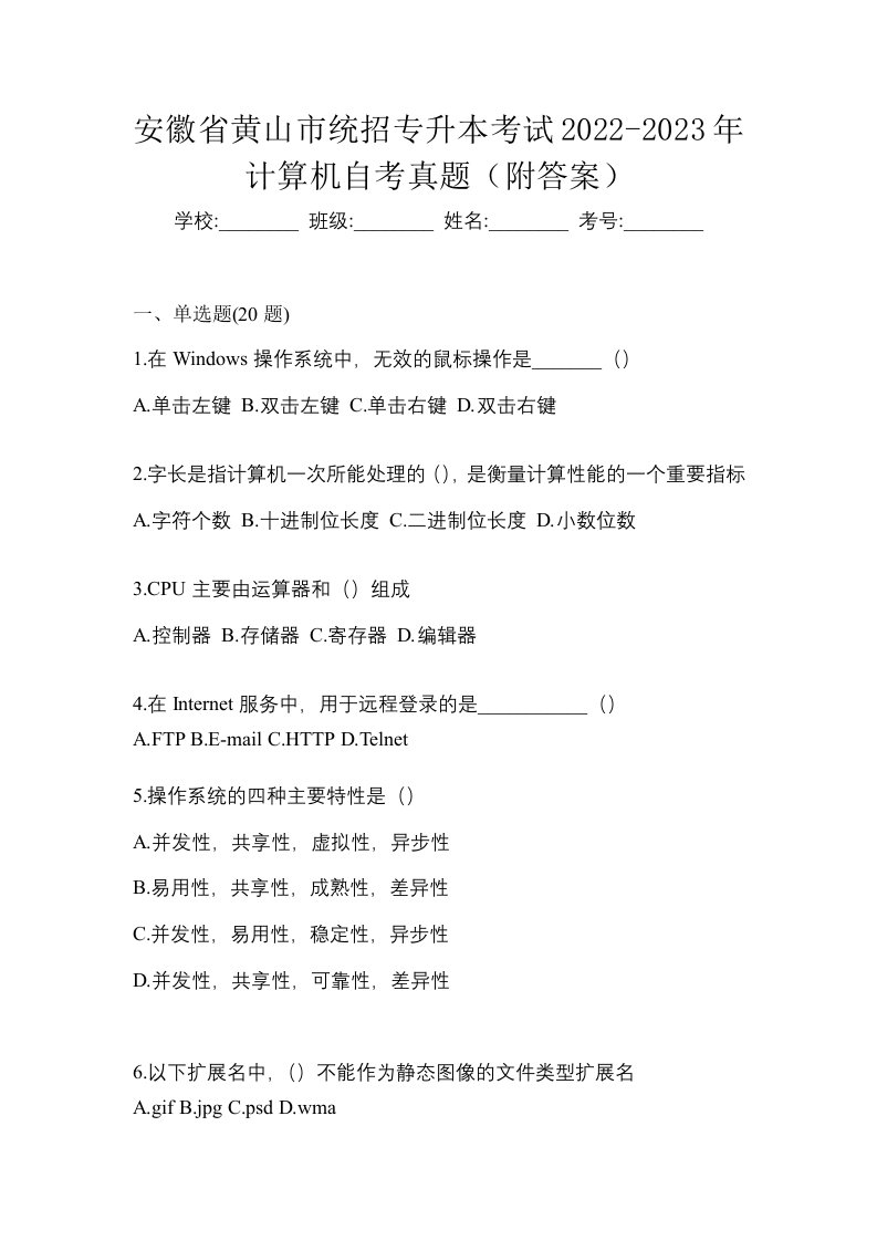 安徽省黄山市统招专升本考试2022-2023年计算机自考真题附答案