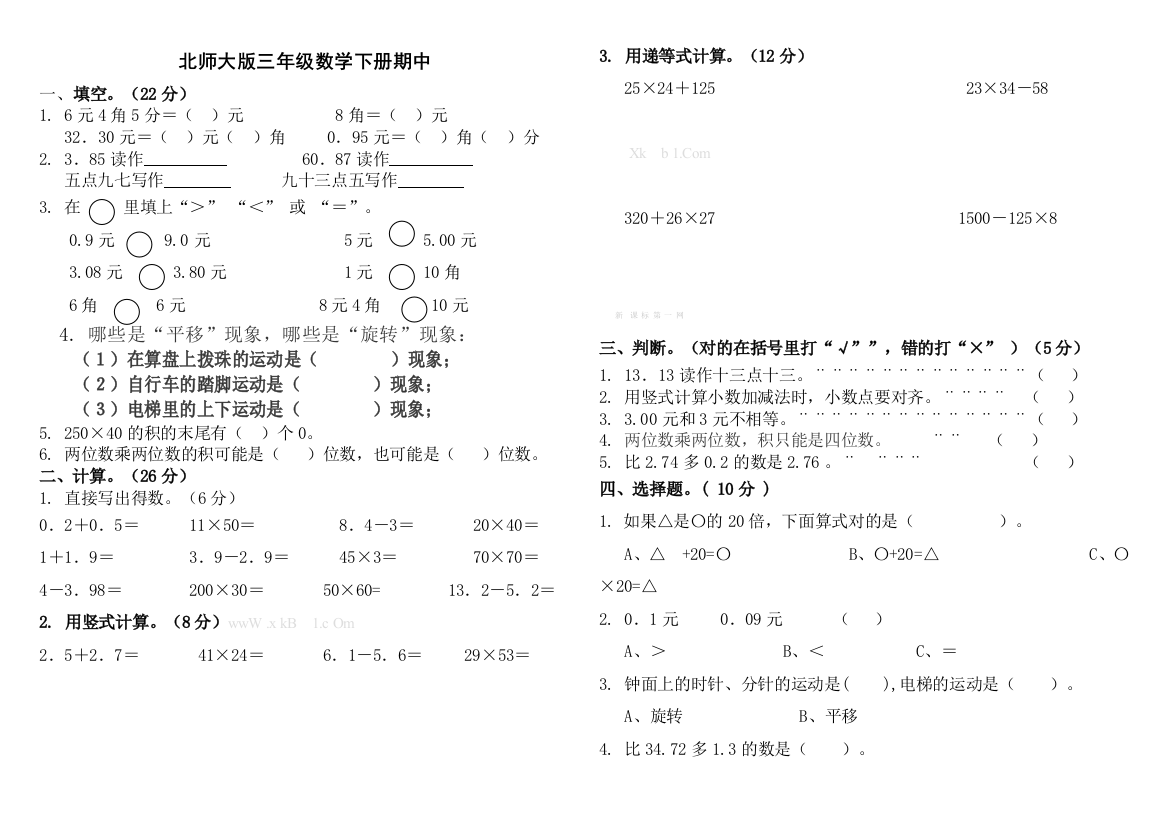 【小学中学教育精选】北师大版三年级数学下册期中考试试卷