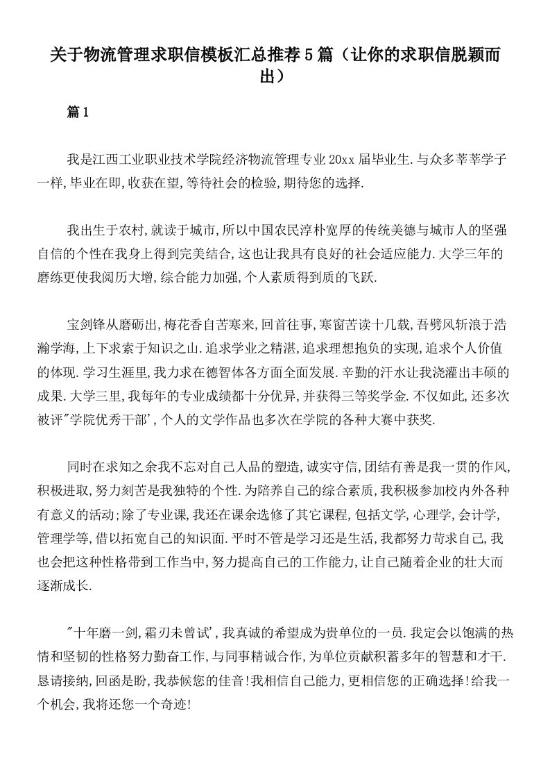 关于物流管理求职信模板汇总推荐5篇（让你的求职信脱颖而出）