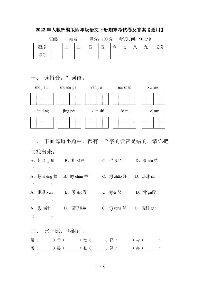 2022年人教部编版四年级语文下册期末考试卷及答案【通用】