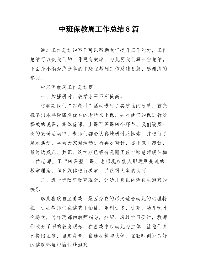 中班保教周工作总结8篇