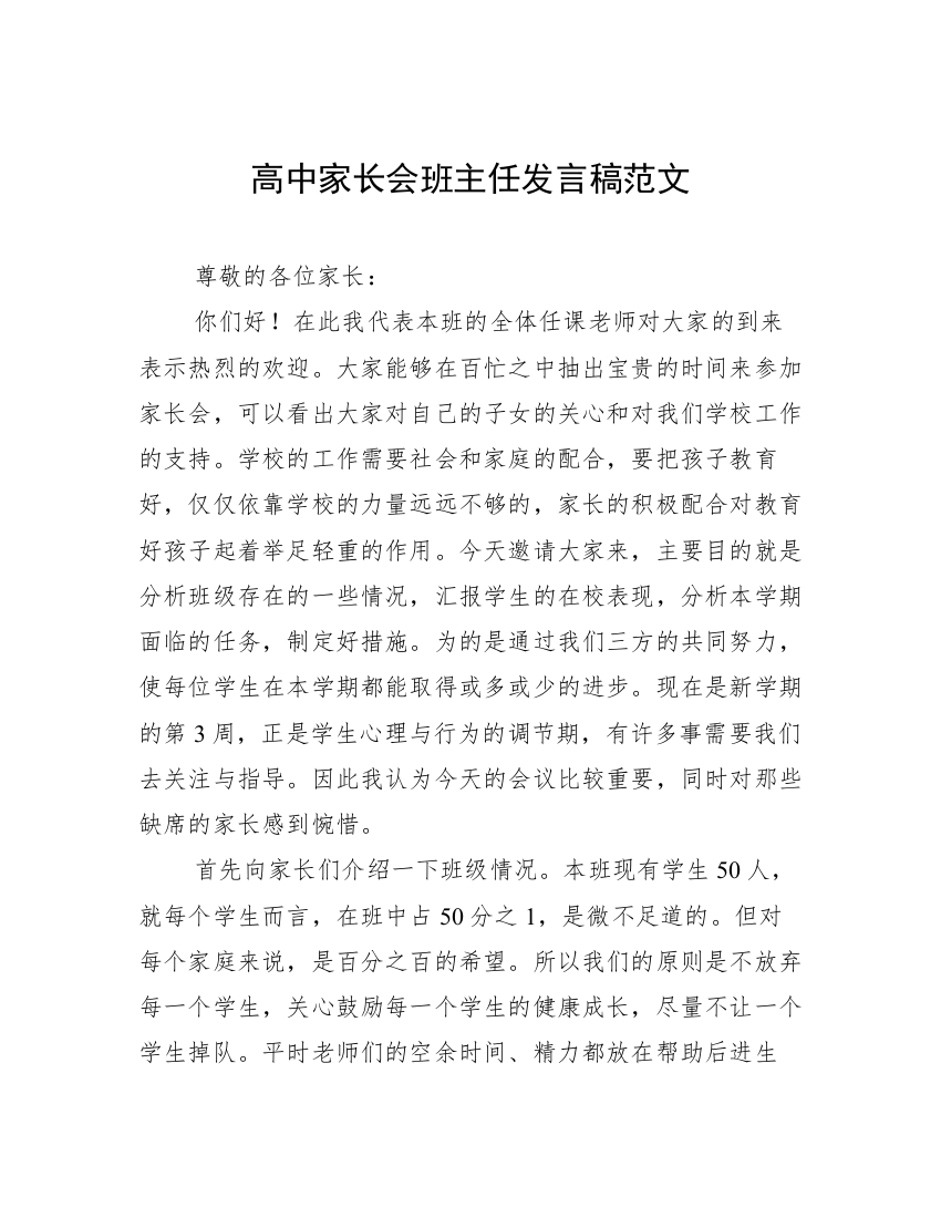 高中家长会班主任发言稿范文