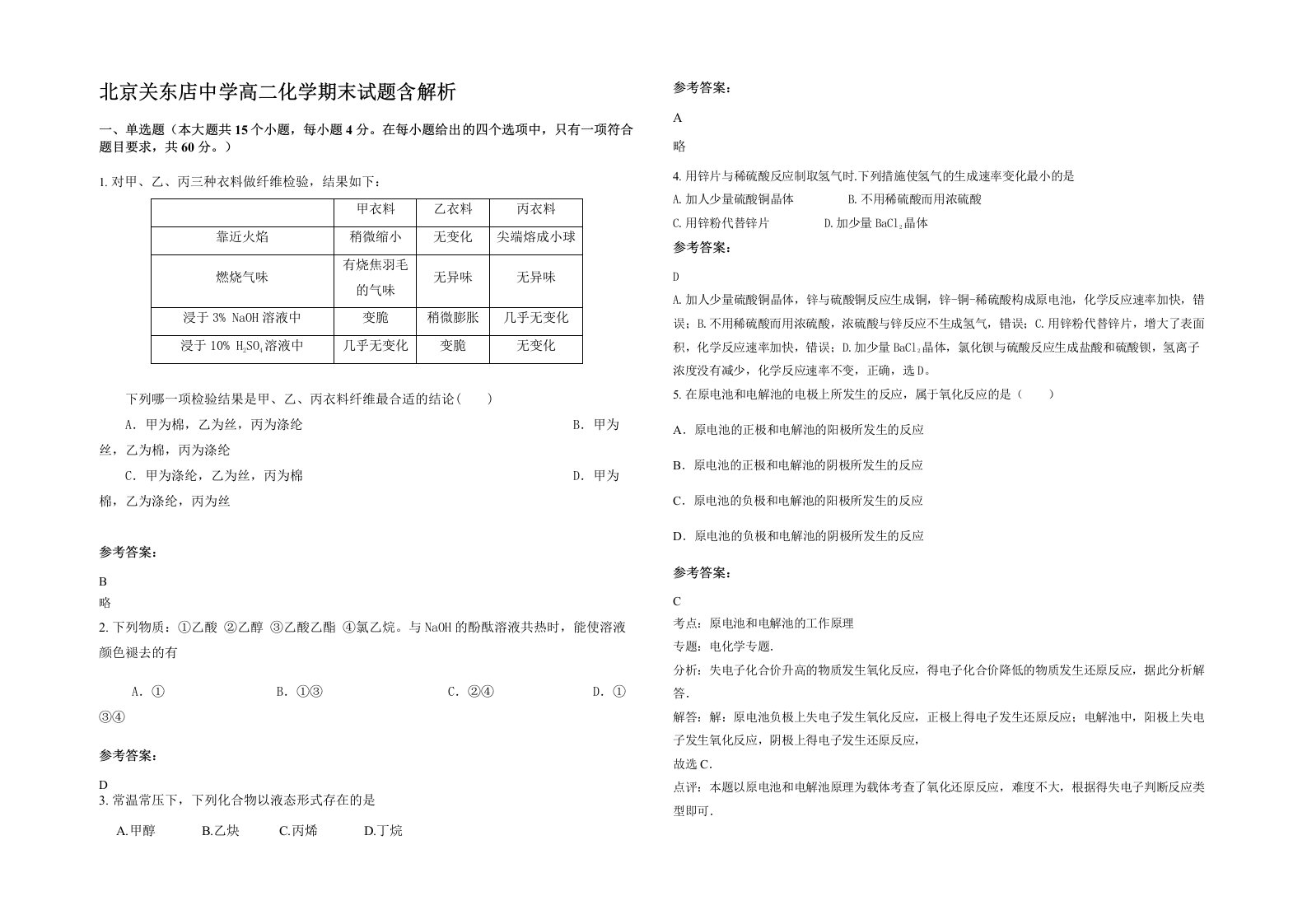 北京关东店中学高二化学期末试题含解析