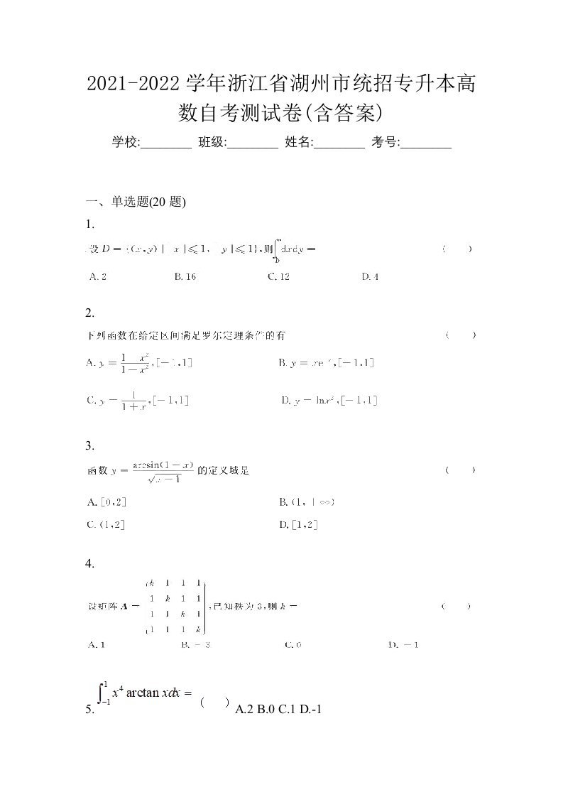 2021-2022学年浙江省湖州市统招专升本高数自考测试卷含答案