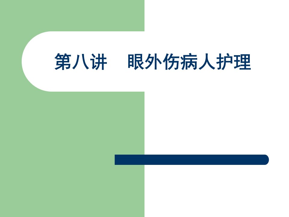 眼外伤病人护理