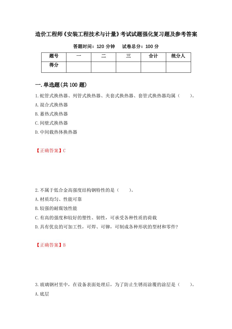 造价工程师安装工程技术与计量考试试题强化复习题及参考答案96