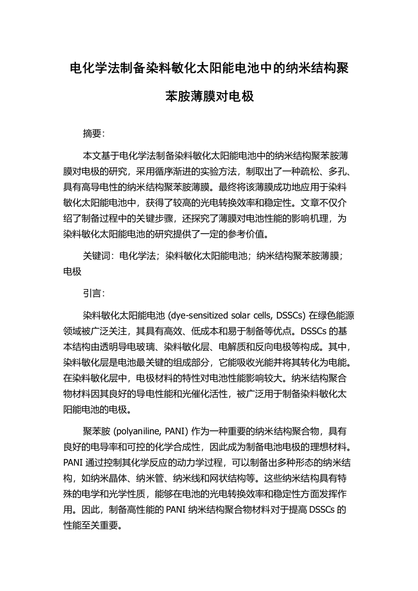 电化学法制备染料敏化太阳能电池中的纳米结构聚苯胺薄膜对电极