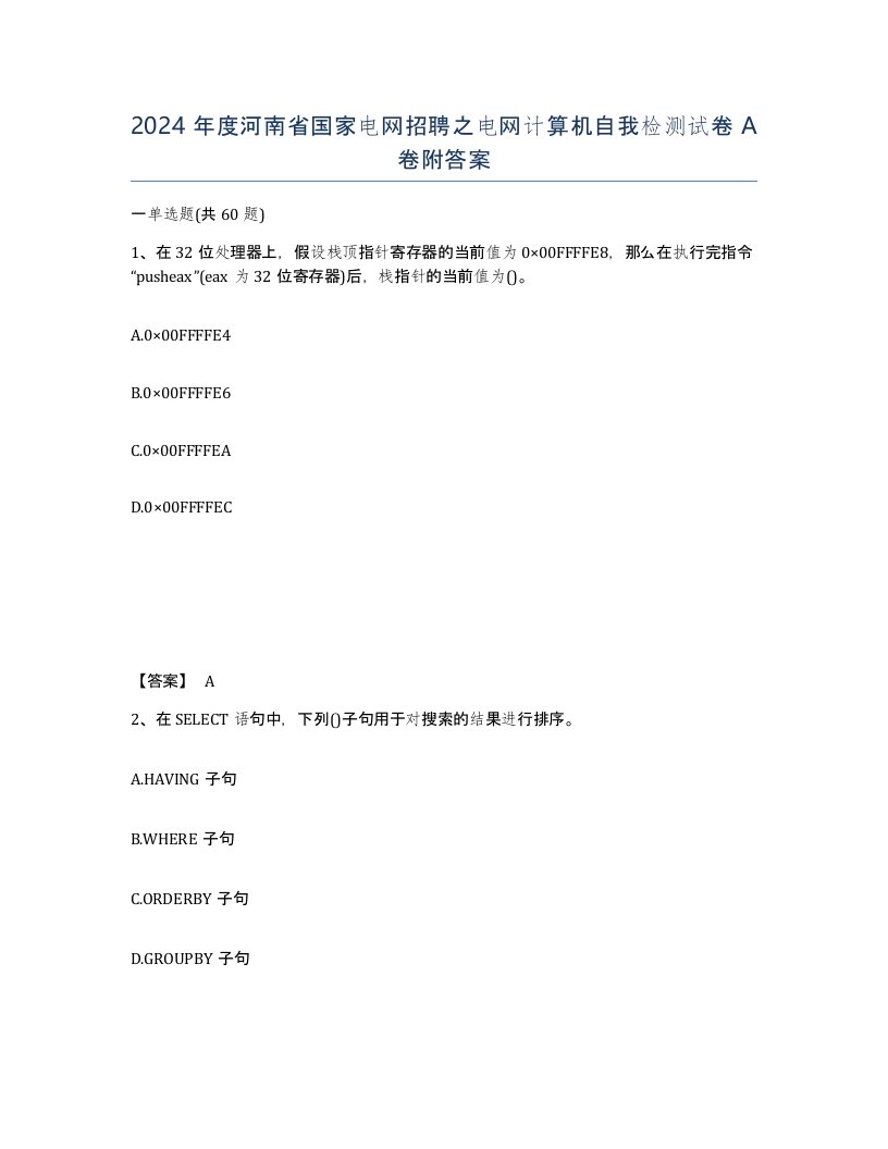 2024年度河南省国家电网招聘之电网计算机自我检测试卷A卷附答案