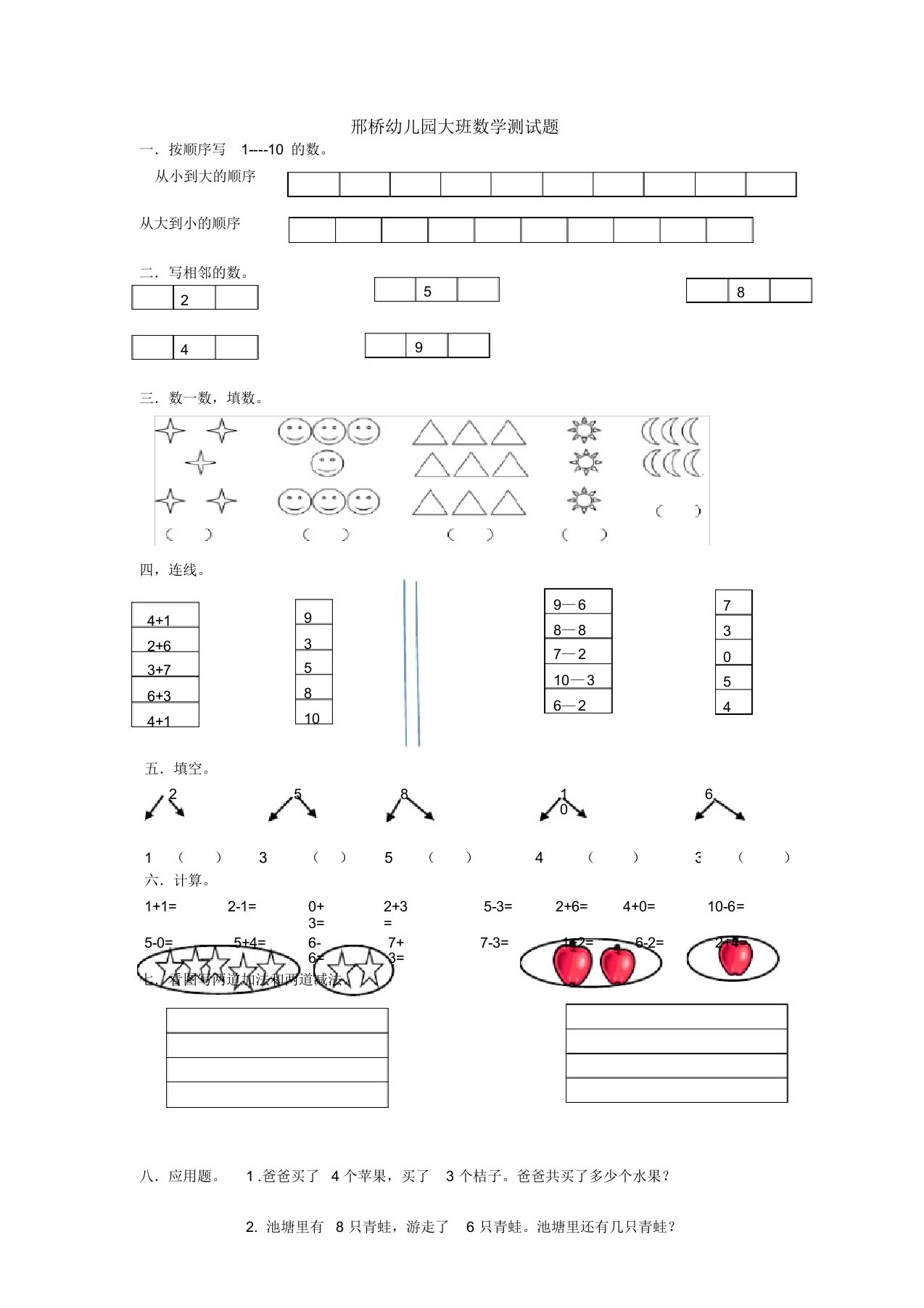 (完整版)邢桥幼儿园大班数学试题