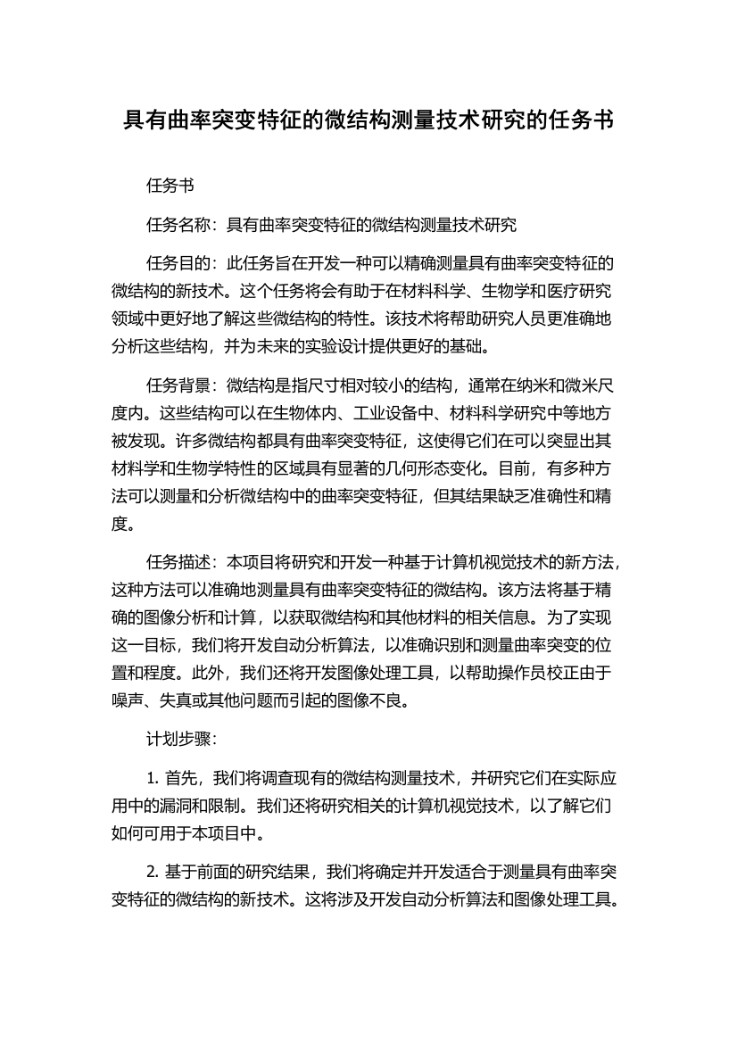 具有曲率突变特征的微结构测量技术研究的任务书