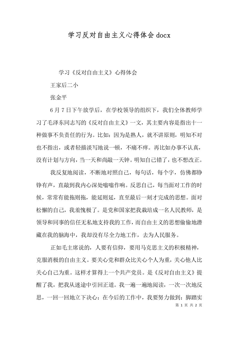 学习反对自由主义心得体会docx（二）