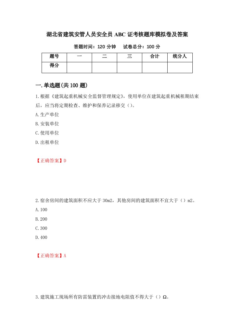 湖北省建筑安管人员安全员ABC证考核题库模拟卷及答案98