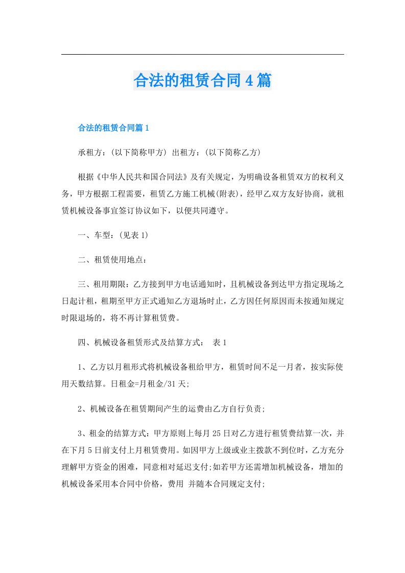 合法的租赁合同4篇