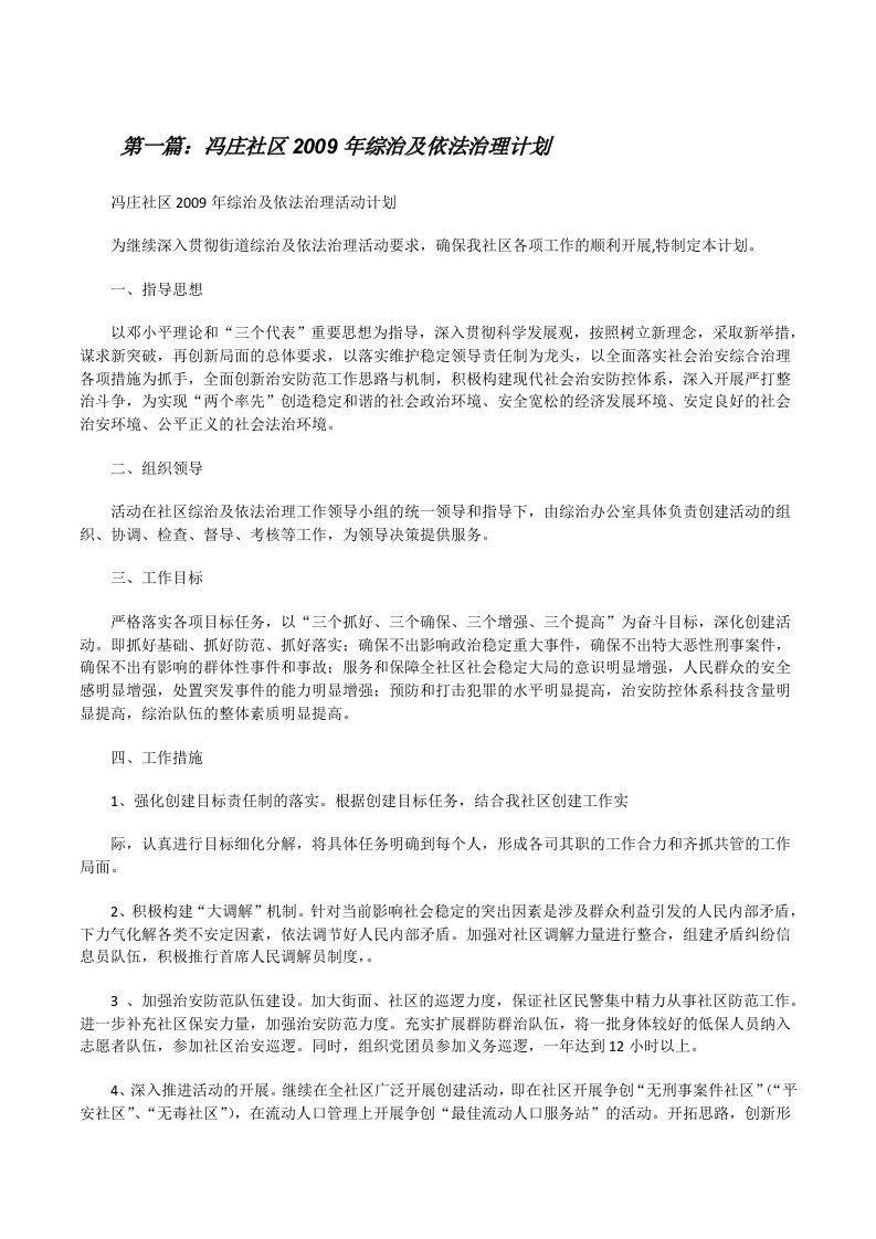 冯庄社区2009年综治及依法治理计划[修改版]