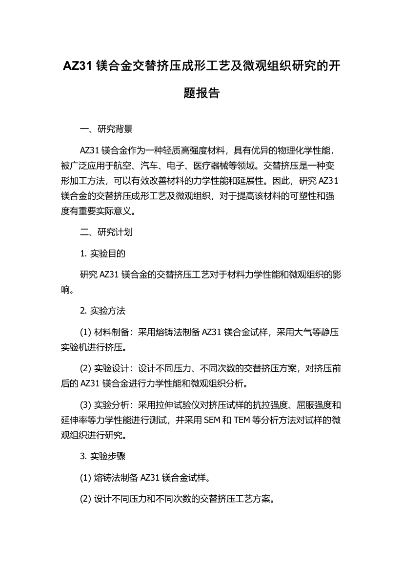 AZ31镁合金交替挤压成形工艺及微观组织研究的开题报告