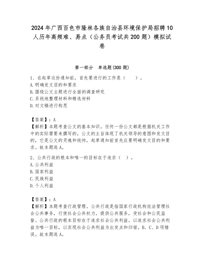 2024年广西百色市隆林各族自治县环境保护局招聘10人历年高频难、易点（公务员考试共200题）模拟试卷及参考答案一套