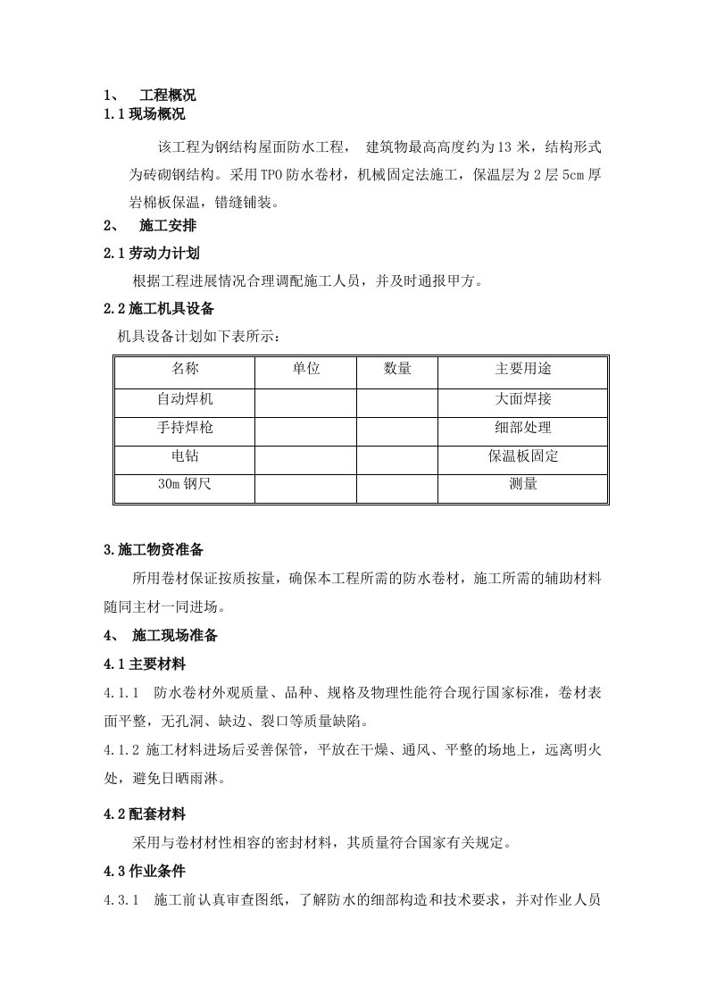 [VIP资料]钢结构屋面防水工程高分子防水卷材施工方案