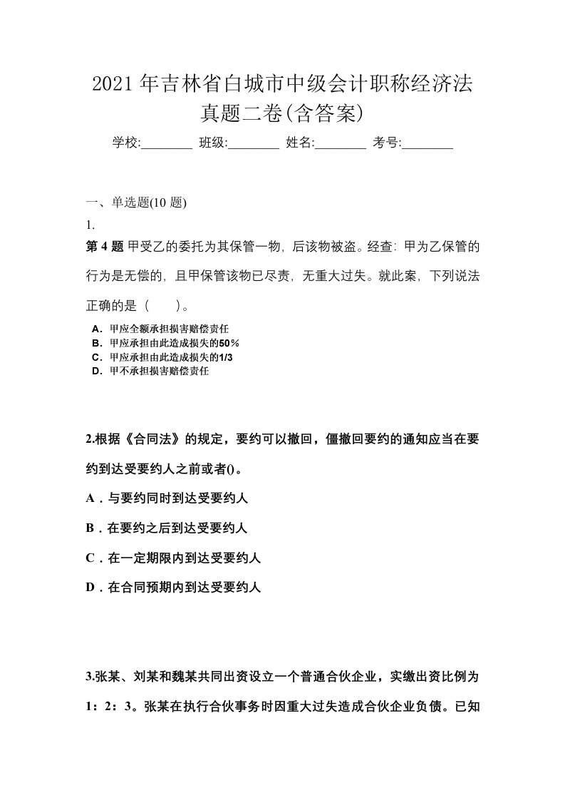 2021年吉林省白城市中级会计职称经济法真题二卷含答案