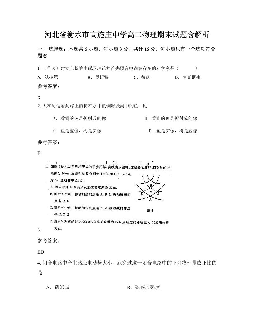 河北省衡水市高施庄中学高二物理期末试题含解析