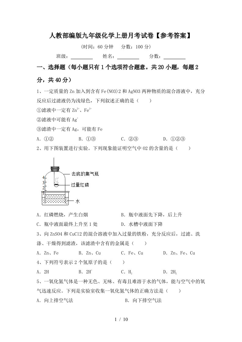 人教部编版九年级化学上册月考试卷参考答案