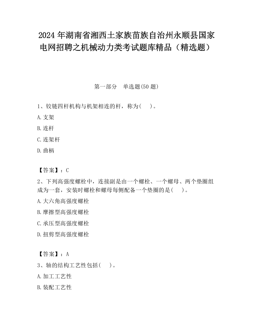 2024年湖南省湘西土家族苗族自治州永顺县国家电网招聘之机械动力类考试题库精品（精选题）