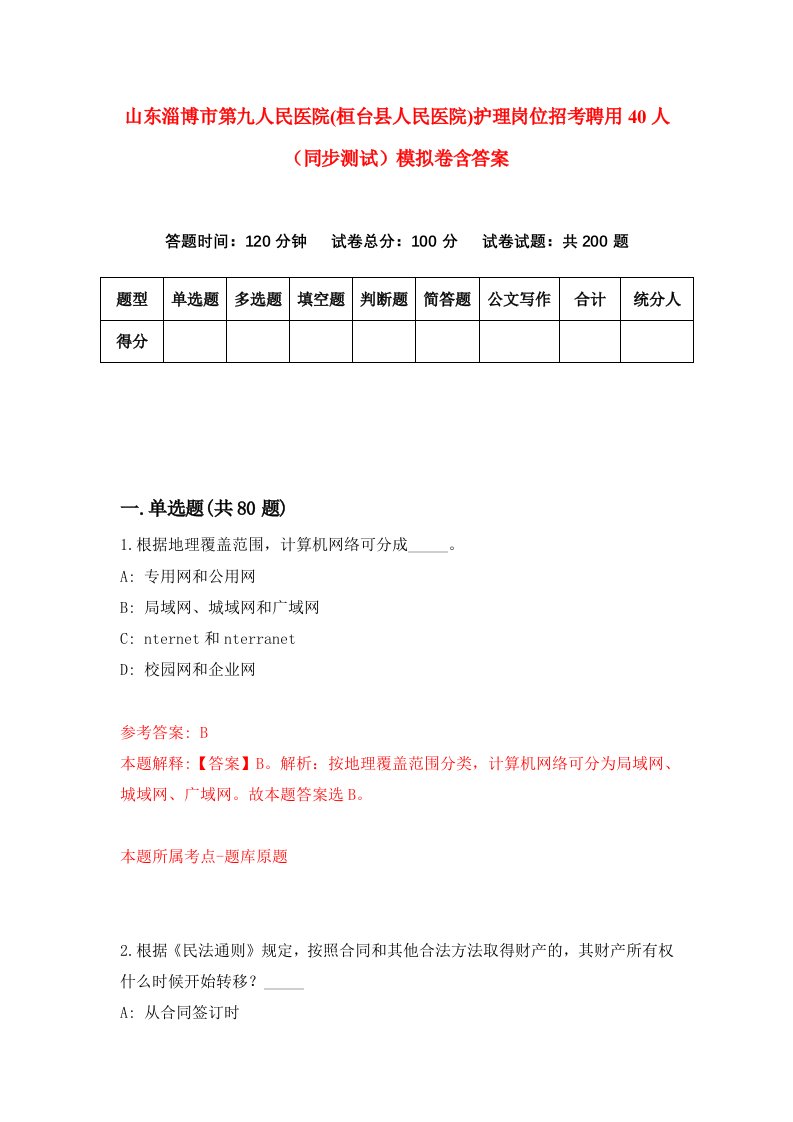 山东淄博市第九人民医院桓台县人民医院护理岗位招考聘用40人同步测试模拟卷含答案1