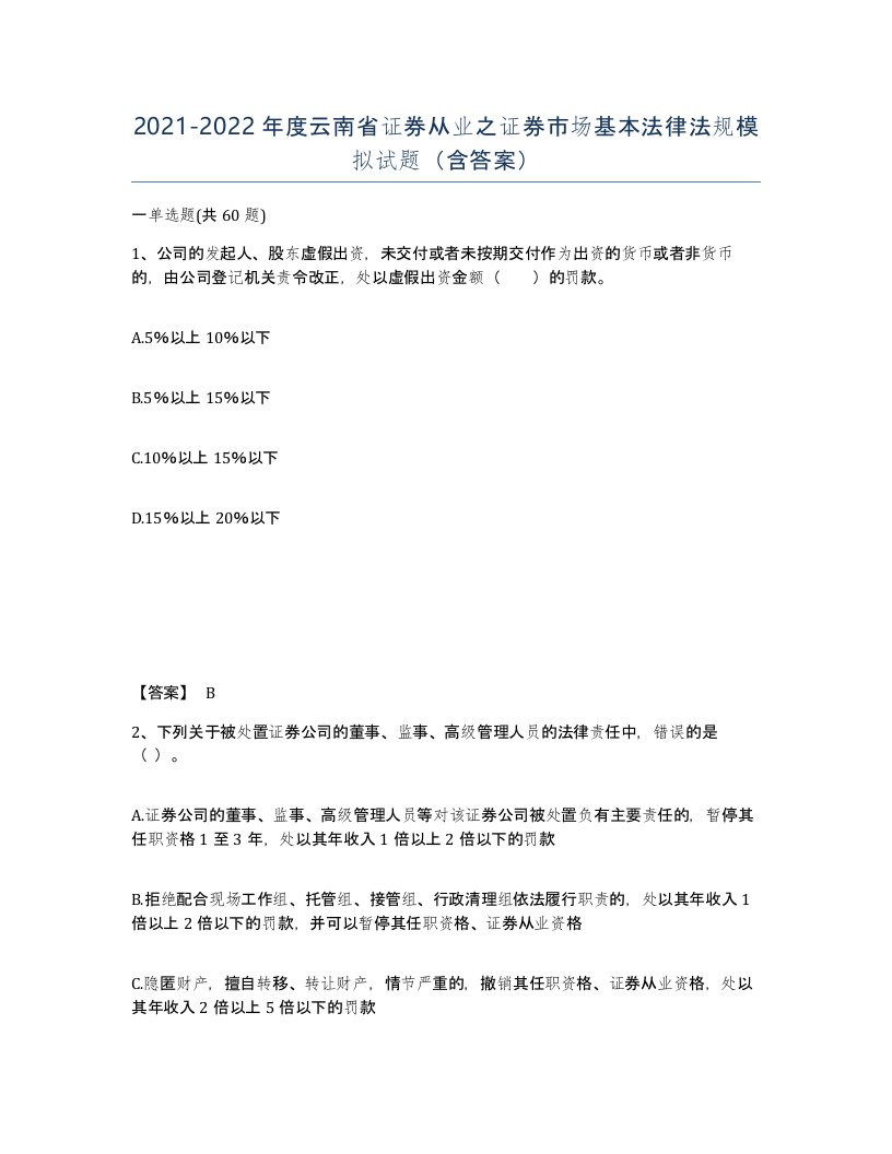 2021-2022年度云南省证券从业之证券市场基本法律法规模拟试题含答案