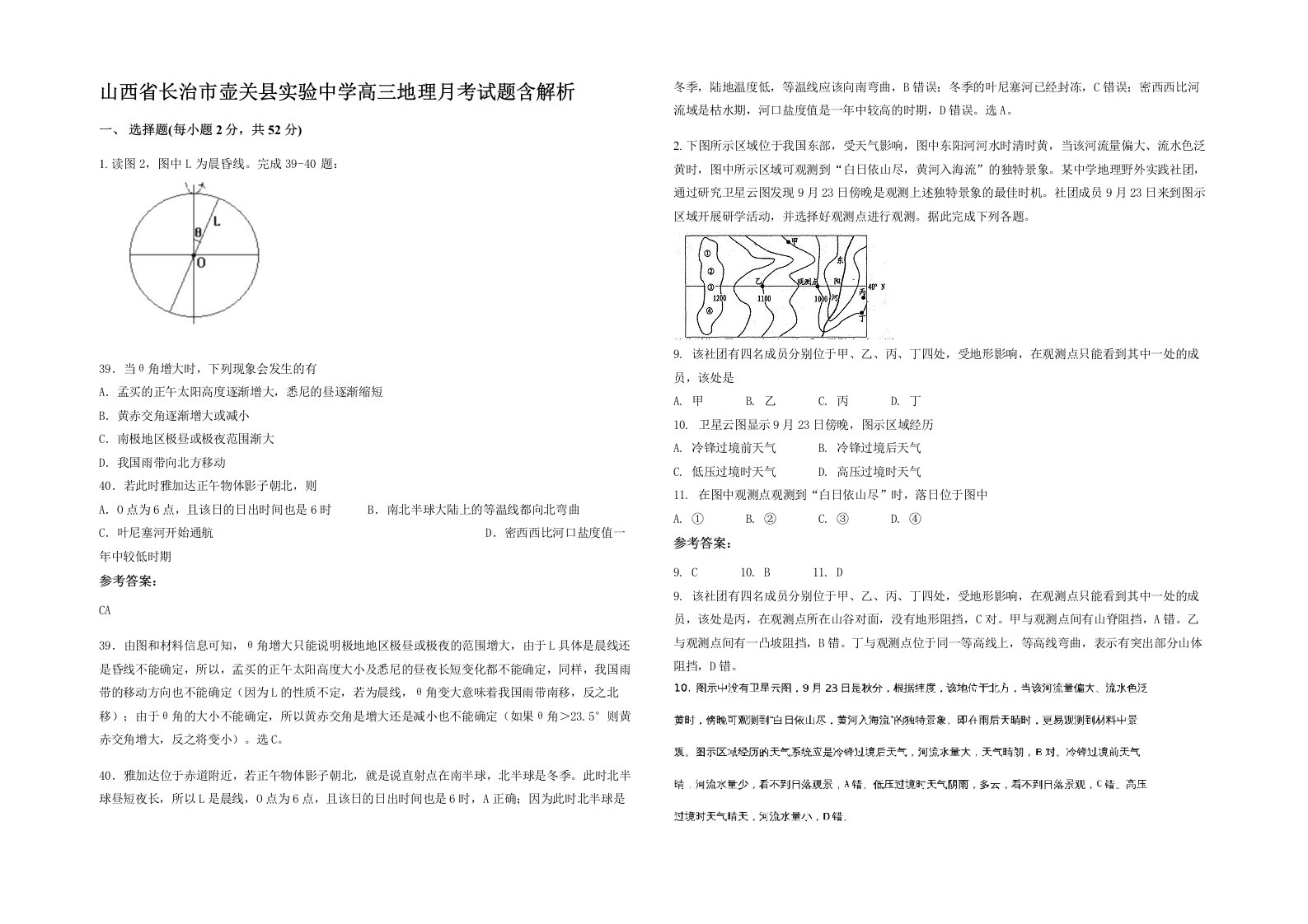 山西省长治市壶关县实验中学高三地理月考试题含解析